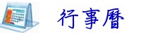 行事曆