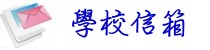 電子信箱