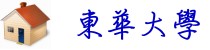 東華大學