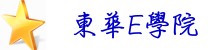 東華E學院